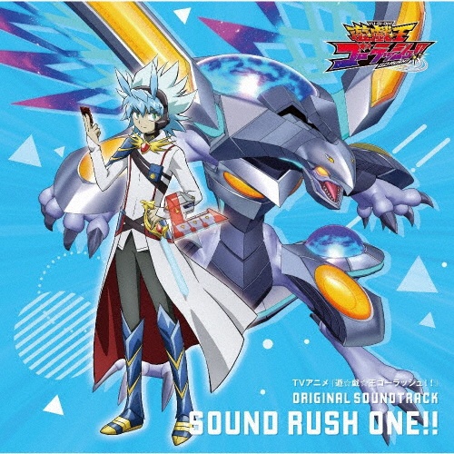 ＴＶアニメ『遊☆戯☆王ゴーラッシュ！！』　ＯＲＩＧＩＮＡＬ　ＳＯＵＮＤＴＲＡＣＫ　ＳＯＵＮＤ　ＲＵＳＨ　ＯＮＥ！！