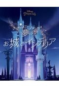 ディズニープリンセス 夢みるお城とインテリア/ディズニー 本・漫画や