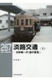 淡路交通（上）　日本唯一の「島の電車」