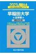 早稲田大学法学部　過去３か年　２０２３