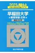 早稲田大学教育学部ー文系　過去３か年　２０２３