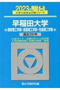 早稲田大学基幹理工学部・創造理工学部・先進理工学部　過去３か年　２０２３