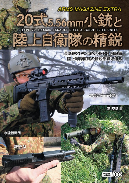 アームズマガジンエクストラ　２０式５．５６ｍｍ小銃と陸上自衛隊の精鋭