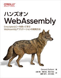 ハンズオンＷｅｂＡｓｓｅｍｂｌｙ　ＥｍｓｃｒｉｐｔｅｎとＣ＋＋を使って学ぶＷｅｂＡｓｓｅｍｂｌｙアプリケーションの開発方法