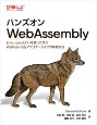 ハンズオンWebAssembly　EmscriptenとC＋＋を使って学ぶWebAssemblyアプリケーションの開発方法