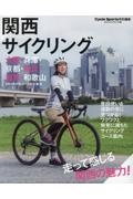 関西サイクリング