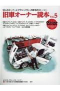 旧車オーナー読本　３８人のオーナーとクラシックカーの珠玉のストーリー