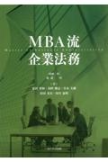 ＭＢＡ流企業法務