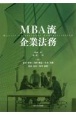 MBA流企業法務