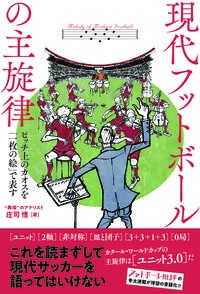 現代フットボールの主旋律　ピッチ上のカオスを「一枚の絵」で表す