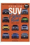 ＰＲＥＭＩＵＭ　ＳＵＶ　Ｐｅｒｆｅｃｔ　Ｂｏｏｋ　２０２２ー２０２３