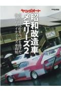 ヤングオート昭和改造車メモリーズ　青春時代のすべてを捧げた珠玉のエイティーズ車高短