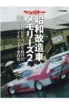 ヤングオート昭和改造車メモリーズ　青春時代のすべてを捧げた珠玉のエイティーズ車高短(2)