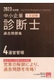 中小企業診断士1次試験過去問題集　運営管理　2023年対策(4)