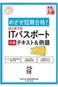 はじめてのITパスポート 合格テキスト&例題