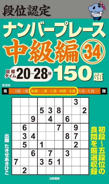 段位認定　ナンバープレース　中級編　１５０題