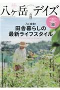 八ヶ岳デイズ　森に遊び、高原に暮らすライフスタイルマガジン