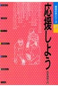 応援しよう　森林の本シリーズ２