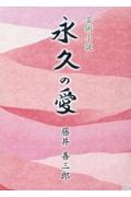 永久の愛　芸術小説