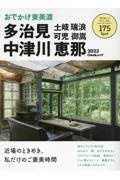 おでかけ東美濃・多治見・中津川・恵那　土岐・瑞浪・可児・御嵩　２０２３