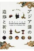 アジア漆の造形と祈り　東南アジアの漆