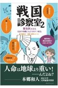 戦国診察室　歴女医が診る信長や西郷どんたちのアノ病気