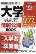 大学の真の実力情報公開ＢＯＯＫ　入学者＆卒業者データなど全国７７７大学を掲載！　２０２３（令和５）年度用