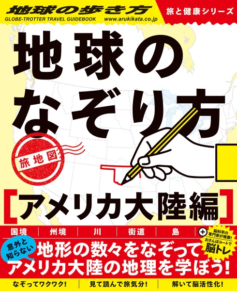 地球のなぞり方　旅地図　アメリカ大陸編