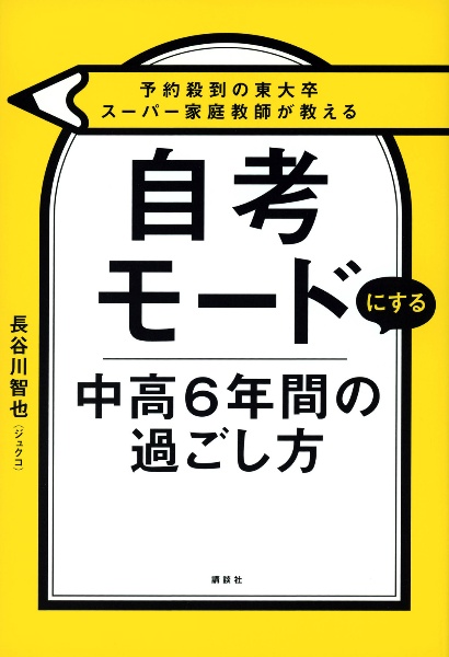 予約殺到の東大卒スーパー家庭教師が教える 自考モードにする 中高6年間の過ごし方