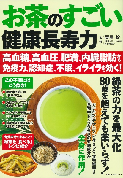 お茶のすごい健康長寿力高血糖、高血圧、肥満、内臓脂肪から免疫力、認知症、不眠、イ