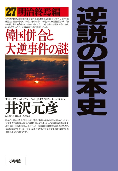 「逆説の日本史」1〜19巻＋別巻1〜4 など　井沢元彦　26冊まとめ売り コミック版 逆説の日本史 古代黎明篇 | 井沢 元彦, 井沢 元彦