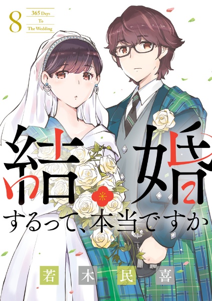 結婚するって、本当ですか　３６５Ｄａｙｓ　Ｔｏ　Ｔｈｅ　Ｗｅｄｄｉｎｇ８