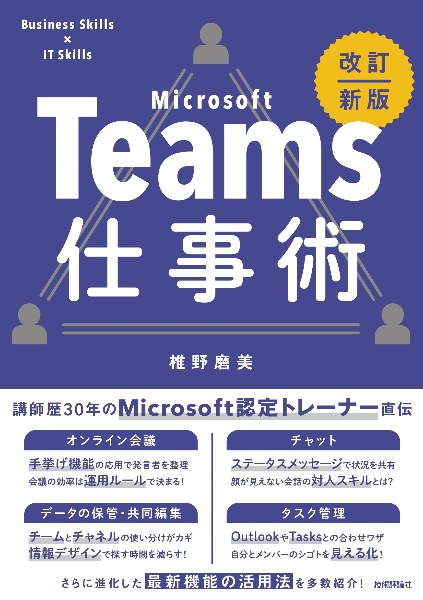 Ｔｅａｍｓ仕事術［改訂新版］