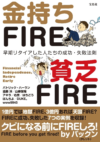 金持ちＦＩＲＥ　貧乏ＦＩＲＥ