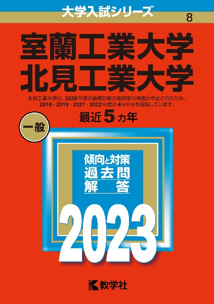 室蘭工業大学／北見工業大学２０２３