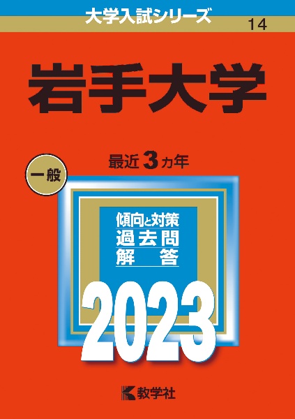 岩手大学２０２３