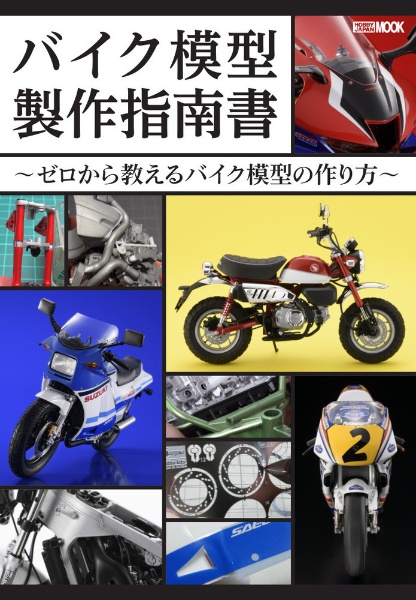 バイク模型製作指南書　ゼロから教えるバイク模型の作り方