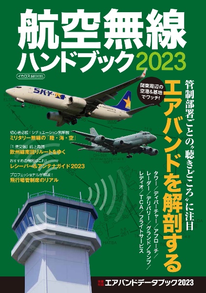 航空無線ハンドブック　２０２３　管制部署ごとの”聴きどころ”に注目　エアバンドを解剖する