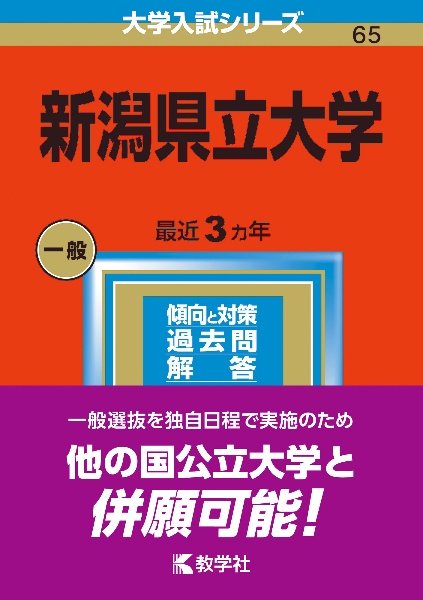 新潟県立大学２０２３