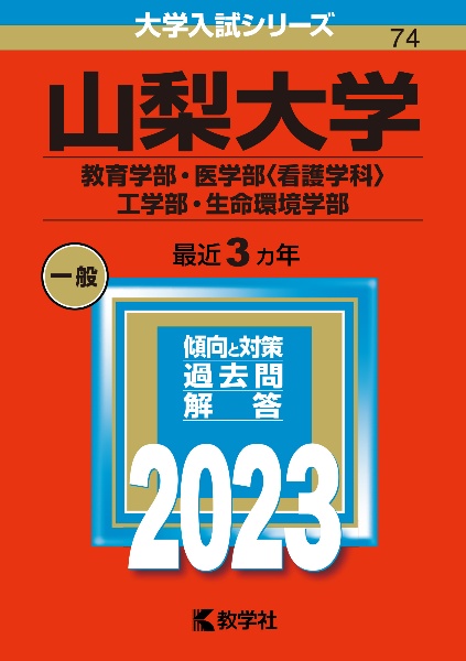 山梨大学（教育学部・医学部〈看護学科〉・工学部・生命環境学部）２０２３