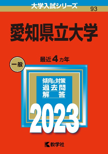 愛知県立大学２０２３