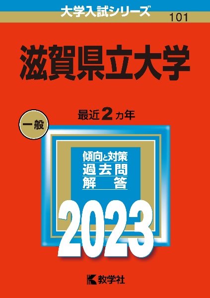 滋賀県立大学２０２３