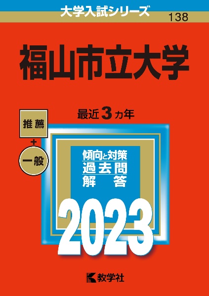 福山市立大学　２０２３