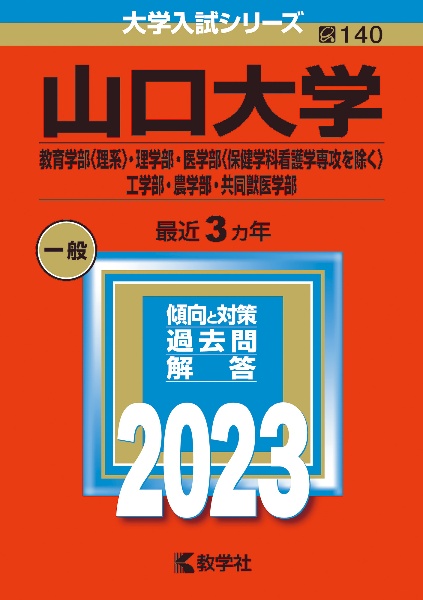 山口大学（教育学部〈理系〉・理学部・医学部〈保健学科看護学専攻を除く〉・工学部・農学部・共同獣医学部）　２０２３