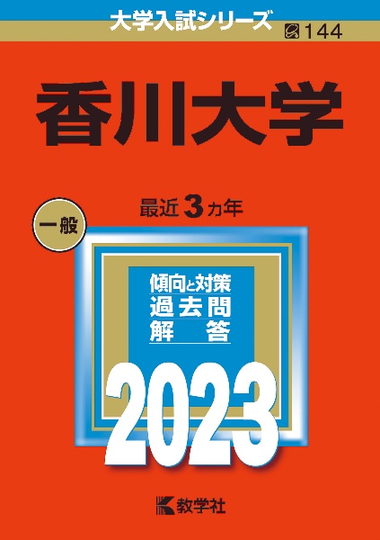 香川大学　２０２３