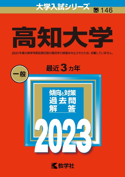 高知大学２０２３