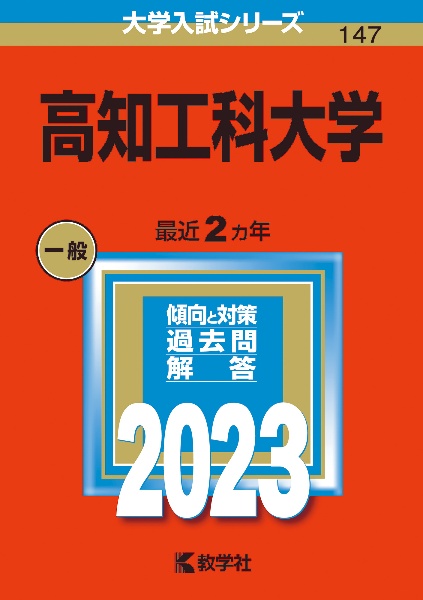 高知工科大学　２０２３