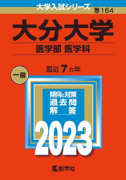 大分大学（医学部〈医学科〉）　２０２３