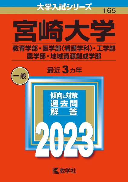 宮崎大学（教育学部・医学部〈看護学科〉・工学部・農学部・地域資源創成学部）２０２３