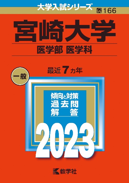 宮崎大学（医学部〈医学科〉）２０２３